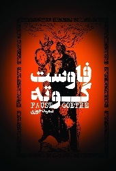 فاوست